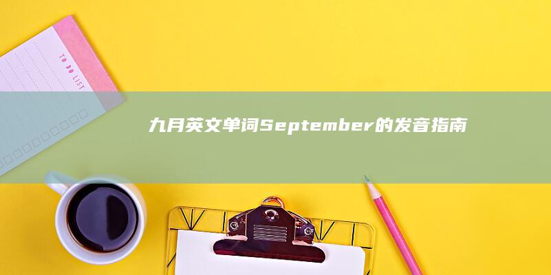 九月英文单词September的发音指南